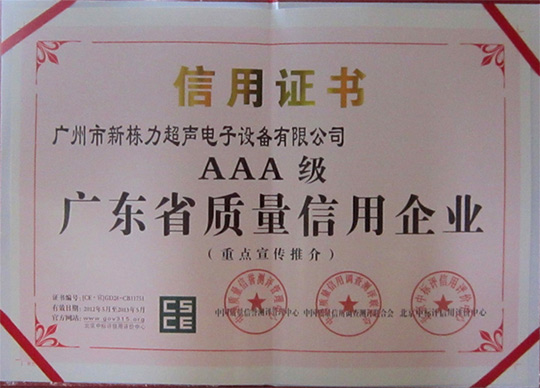 AAA级广东省质量信用企业证书