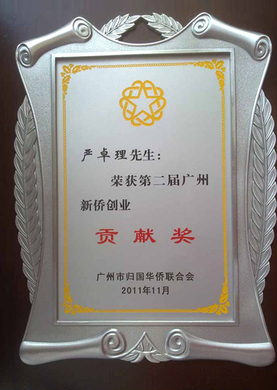 新栋力技术总监严卓理获第二届广州新侨创业贡献奖