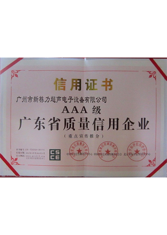 AAA级广东省质量信用企业证书